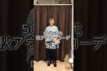 50代60代☆秋アウターコーデ5選！　#50代ファッション   #60代ファッション　#50代コーデ #60代コーデ  #秋コーデ  #冬コーデ     #パンツコーデ 　#コスパ　#スカートコーデ