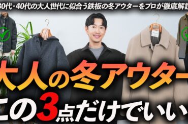【30代・40代】大人の冬アウターはこの「3点」が最強！トレンドから定番までプロが徹底解説します【短・中・長？】