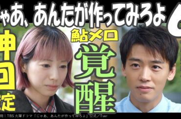 ドラマ感想【じゃあ、あんたが作ってみろよ】６話感想／鮎メロついに覚醒!!／神回確定!!!!／夏帆／竹内涼真／青木柚