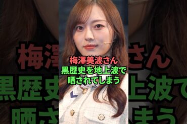 梅澤美波さん、黒歴史を地上波で晒されてしまう