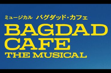 ミュージカル『バグダッド・カフェ』舞台映像PV