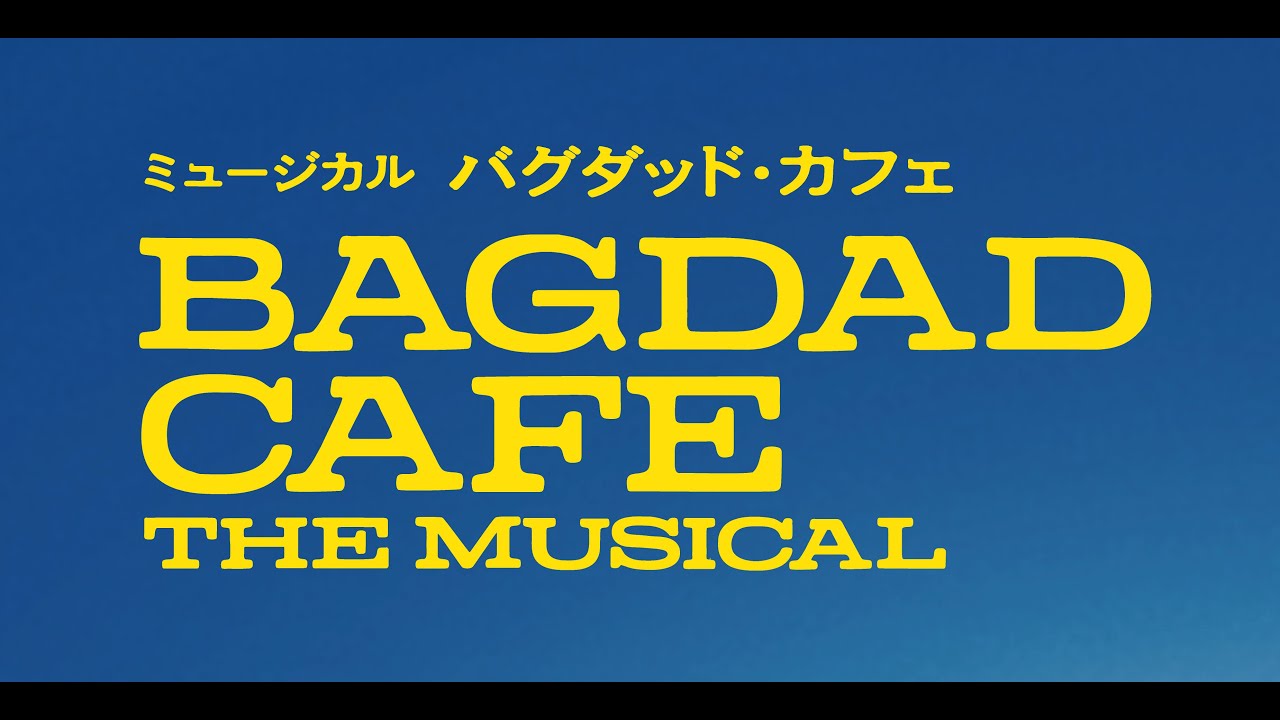 ミュージカル『バグダッド・カフェ』舞台映像PV ミュージカル『バグダッド・カフェ』舞台映像PV