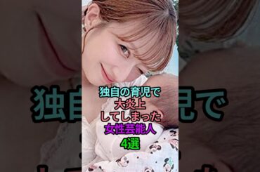 独自の育児で大炎上してしまった女性芸能人4選 #芸能人 #雑学 #女性芸能人 #育児 #子育て #ママ #炎上 #高嶋ちさ子 #辻希美 #木下優樹菜 #滝川クリステル #shorts #short