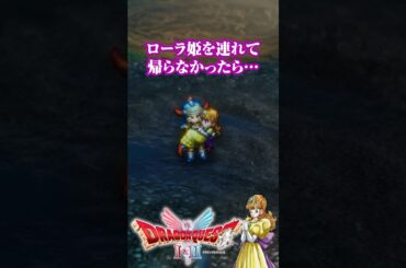 ローラ姫を連れて帰らなかったら… ドラゴンクエストI＆II リメイク HD-2D版 #DQ1and2 #ロト三部作 #ドラクエ #dragonquest