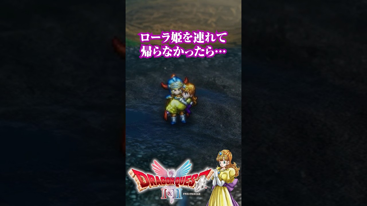 ローラ姫を連れて帰らなかったら… ドラゴンクエストI&II リメイク HD-2D版 #DQ1and2 #ロト三部作 #ドラクエ #dragonquest ローラ姫を連れて帰らなかったら… ドラゴンクエストI&II リメイク HD-2D版 #DQ1and2 #ロト三部作 #ドラクエ #dragonquest