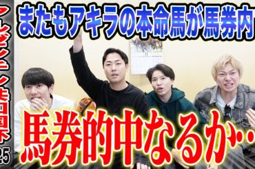 【アルゼンチン共和国杯2025】混戦の名物ハンデ重賞!?果たして3人とうまプロの結果は如何に…!?