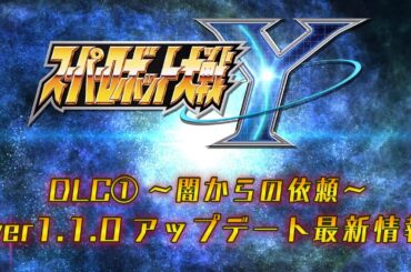 『スーパーロボット大戦Y』DLC(1)＆ver1.1.0アップデート最新情報