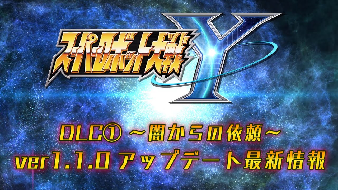 『スーパーロボット大戦Y』DLC(1)&ver1.1.0アップデート最新情報 『スーパーロボット大戦Y』DLC(1)&ver1.1.0アップデート最新情報