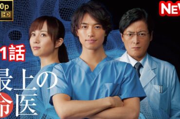 【日本のドラマ】 最上の命医 - 1話 【フルムービー】