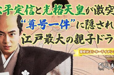 [べらぼう] 光格天皇「父を上皇にしたいんです！」松平定信「絶対ダメ」──尊号一件の真実 [大河ドラマ/解説]