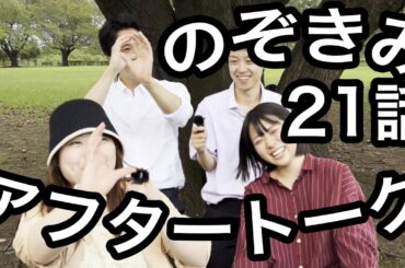 #のぞきみ　第21話　このき、なんのき？　#アフタートーク