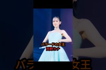 バラードの女王・西野カナ ＃西野カナ #shorts