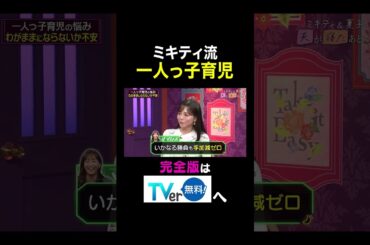 【夫が寝たあとに】ミキティ流 一人っ子育児 #夫が寝たあとに #藤本美貴 #ミキティ #横澤夏子 #釈由美子 #一人っ子育児 #shorts