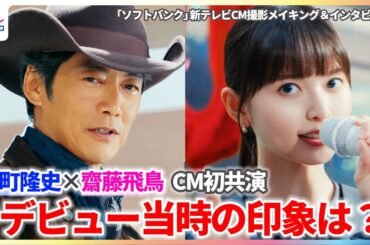 反町隆史＆齋藤飛鳥がCM初共演！2人のデビュー当時の印象は？「アイドルグループの勢いがあった時代だった」【「ソフトバンク」新テレビCM撮影メイキング＆インタビュー】