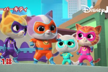 😺スーパーキティ｜第1話｜@disneyjuniorjp