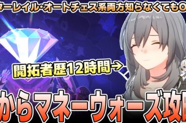 【マネーウォーズ】”ゲームを始めて12時間”初心者でも攻略できるのか？【崩壊スターレイル】