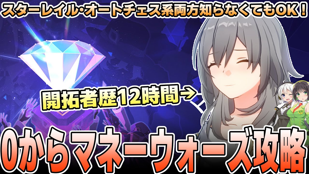 【マネーウォーズ】”ゲームを始めて12時間”初心者でも攻略できるのか?【崩壊スターレイル】 【マネーウォーズ】”ゲームを始めて12時間”初心者でも攻略できるのか?【崩壊スターレイル】
