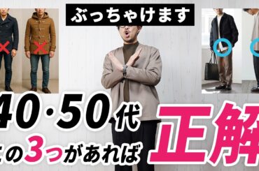 【ぶっちゃけ】40代・50代の冬服はコレ持っときゃ間違いない！3選