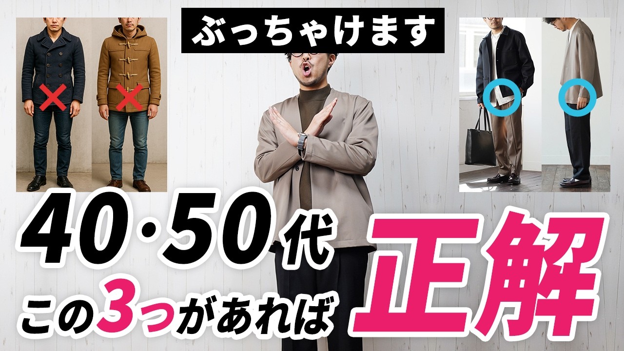 【ぶっちゃけ】40代・50代の冬服はコレ持っときゃ間違いない!3選 【ぶっちゃけ】40代・50代の冬服はコレ持っときゃ間違いない!3選