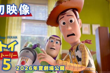 「トイ・ストーリー５」初映像｜2026年夏劇場公開！