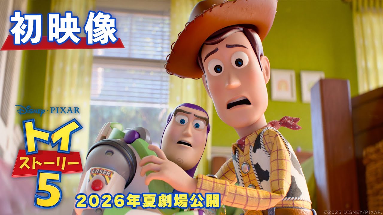 「トイ・ストーリー5」初映像|2026年夏劇場公開! 「トイ・ストーリー5」初映像|2026年夏劇場公開!