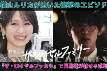 横山ルリカが思わず号泣した驚くべき出来事の核心：Snow Man目黒蓮の心を打つ演技がTBS日曜劇場『ザ・ロイヤルファミリー』で競馬ファンの感情を直撃した瞬間|メメスキャンダル