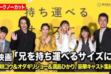 【ノーカット】柴咲コウ＆オダギリジョー＆満島ひかりら、豪華キャストが集結！　『映画「兄を持ち運べるサイズに」舞台挨拶付きプレミア上映会』