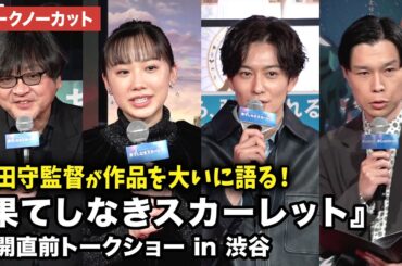 【トークノーカット】芦田愛菜、岡田将生、ハライチ・岩井勇気、細田守監督が登壇！アニメ映画『果てしなきスカーレット』公開直前トークショー in 渋谷