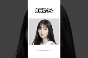 白石聖の豆知識