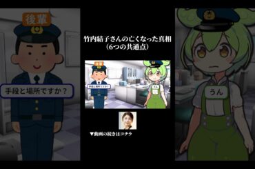 【6つの共通点】竹内結子さんの亡くなった真相 #ずんだもん #ゆっくり解説 #事件