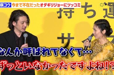 柴咲コウ、今まで不在だったオダギリジョーにツッコミ「ずっといなかったですよね！？」　『映画「兄を持ち運べるサイズに」舞台挨拶付きプレミア上映会』