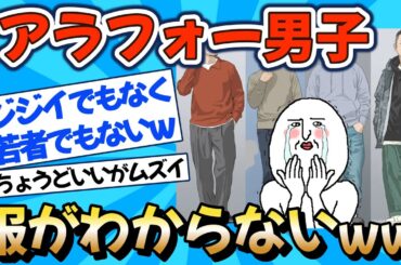 【2chファッション】30代40代のおっさん、服選びに迷走中ｗ【アラフォーファッション】