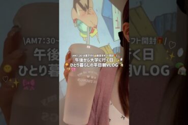 【AM7:30~】ひとり暮らしの平日朝Vlog☀️美肌朝ごはん🥣午後から大学へ🏫💨 #大学生 #grwm#vlog#ひとり暮らし#美容