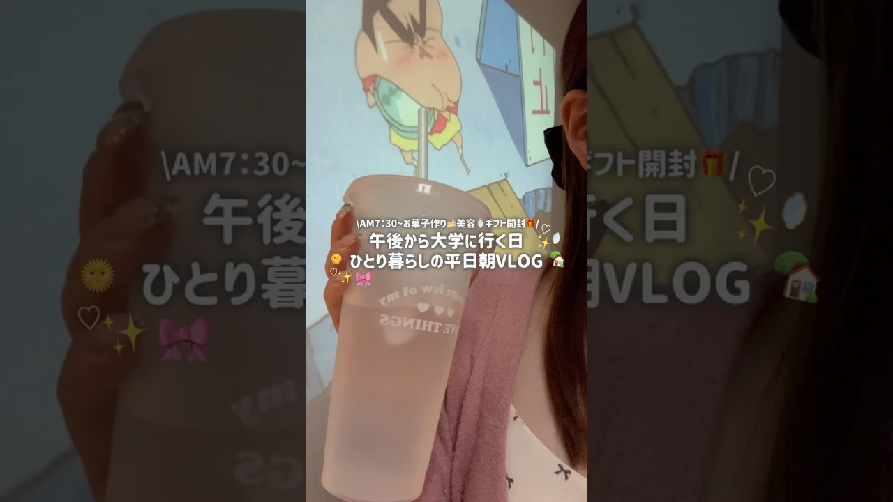 【AM7:30~】ひとり暮らしの平日朝Vlog☀️美肌朝ごはん🥣午後から大学へ🏫💨 #大学生 #grwm#vlog#ひとり暮らし#美容 【AM7:30~】ひとり暮らしの平日朝Vlog☀️美肌朝ごはん🥣午後から大学へ🏫💨 #大学生 #grwm#vlog#ひとり暮らし#美容