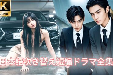 【日本語吹き替え】いじめを受けていた少女は、なんと大金持ちの娘だった！両親が迎えに来ると、現場の空気は一瞬にして凍りついた。#キスシーン#中国ドラマ