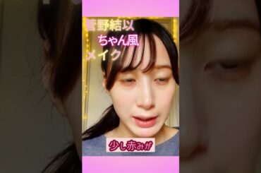 LARME 菅野結以ちゃん風メイク