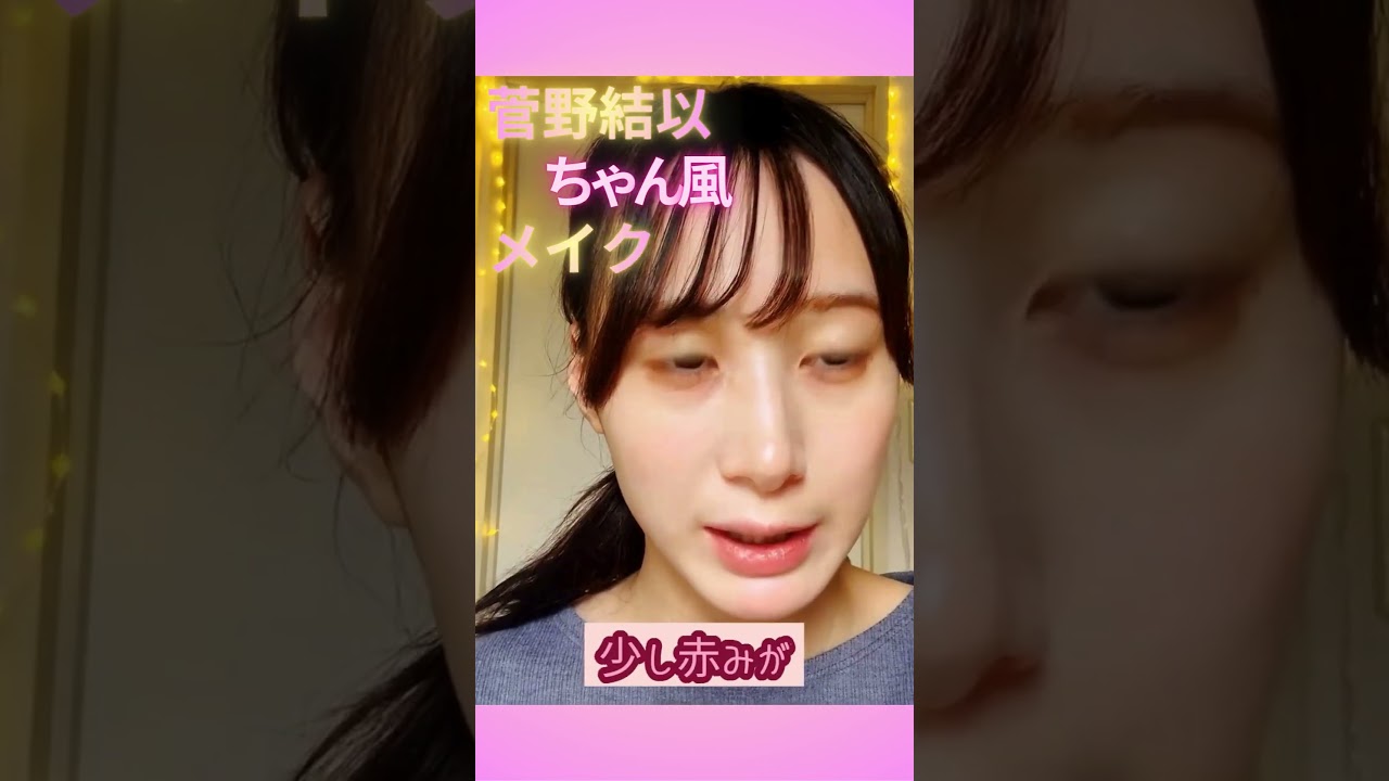 LARME 菅野結以ちゃん風メイク LARME 菅野結以ちゃん風メイク