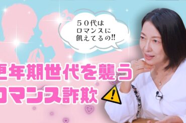 #11【ロマンス詐欺にご注意を！】インスタDMから始まる甘い言葉…羽田美智子が語る「見抜く視点」と「日常のロマンティック不足」