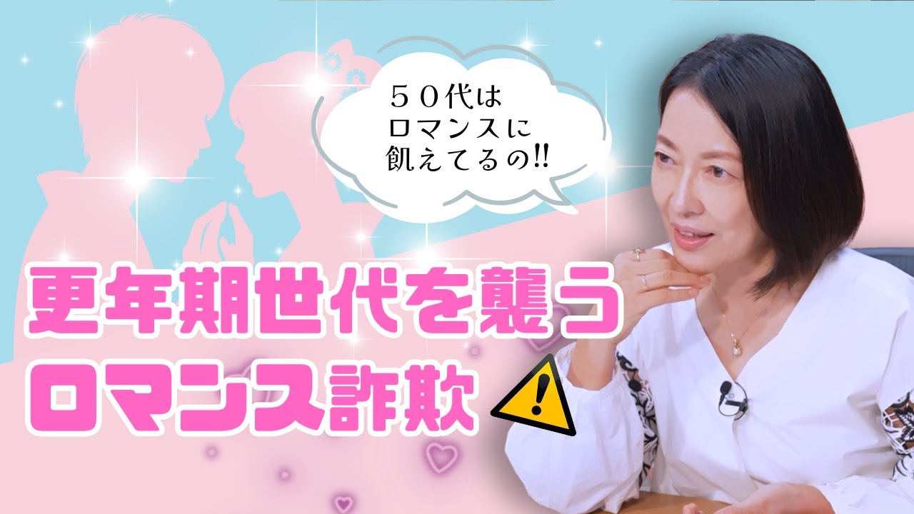 #11【ロマンス詐欺にご注意を!】インスタDMから始まる甘い言葉…羽田美智子が語る「見抜く視点」と「日常のロマンティック不足」 #11【ロマンス詐欺にご注意を!】インスタDMから始まる甘い言葉…羽田美智子が語る「見抜く視点」と「日常のロマンティック不足」