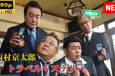 【国内ドラマ】西村京太郎トラベルミステリー71【ドラマフル】