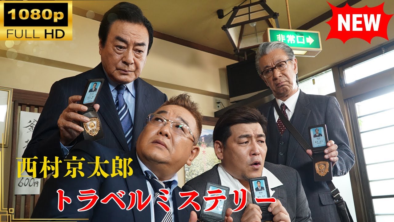 【国内ドラマ】西村京太郎トラベルミステリー71【ドラマフル】 【国内ドラマ】西村京太郎トラベルミステリー71【ドラマフル】