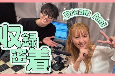 Dream Ami降臨！ラジオ収録に直撃