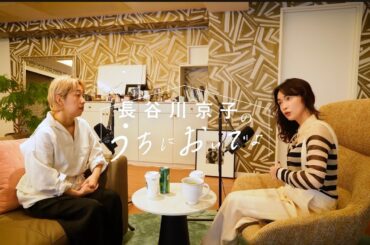 クロップド丈を着る時は命がけだし、夜はじゃがめんたを一人で食べます/『長谷川京子のうちにおいでよ』#8