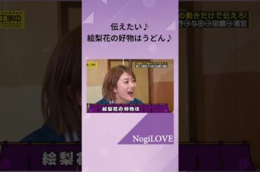 伝えたい、樋口日奈ちゃん♫（笑）伝わらない、星野みなみちゃん♫（笑）