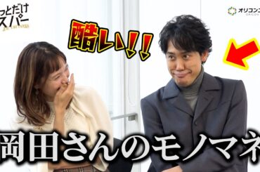 【ちょっとだけエスパー】大泉洋＆宮﨑あおい、7年ぶり共演で夫婦役！大泉の“ぶっ込みモノマネ”に現場大爆笑！？　ドラマ『ちょっとだけエスパー』インタビュー