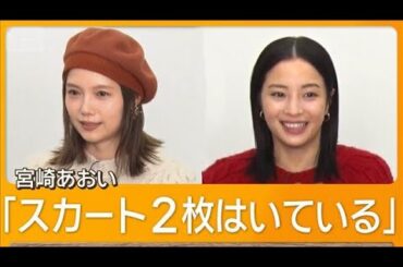 宮崎あおい、今だから笑って話した過去の失敗は？　“仲良し姉妹”を広瀬すずと演じて【グッド！モーニング】(2025年11月12日)