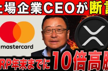 上場企業CEOが断言、リップルが年末までに10倍上昇する理由【仮想通貨】【ビットコイン】