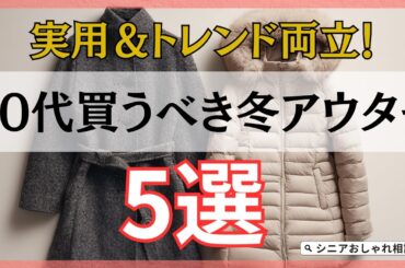【シニアファッション】実用もトレンドも両方叶う！50代60代におすすめの今買うべき冬アウター 5選