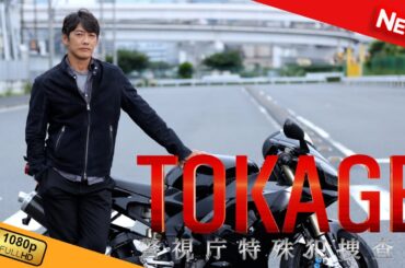 【国内ドラマ】 TOKAGE 警視庁特殊犯捜査係 【ドラマフル】