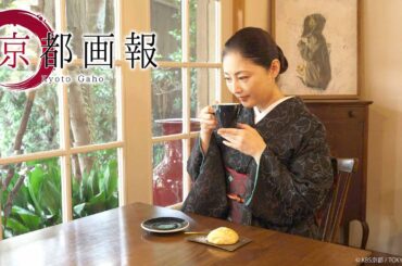 京都画報『アートの街 京都 ー受け継がれる美 芽吹く創造ー』第50回 出演：常盤貴子【BS11/KBS京都/TOKYO MX】（BS11にて2025年11月12日放送分）